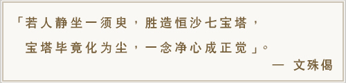 若人静坐一须臾，胜造恒沙七宝塔，宝塔毕竟化为尘，一念净心成正觉。-文殊偈