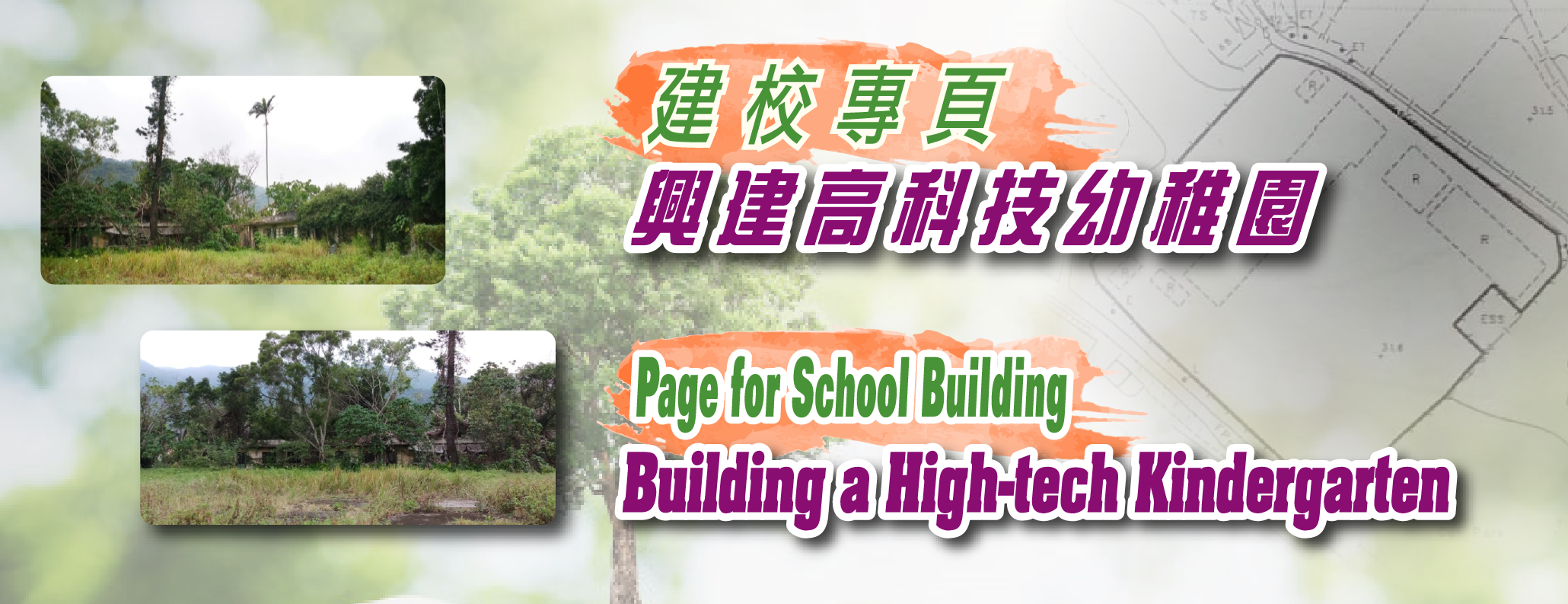 建校專頁:興建高科技幼稚園