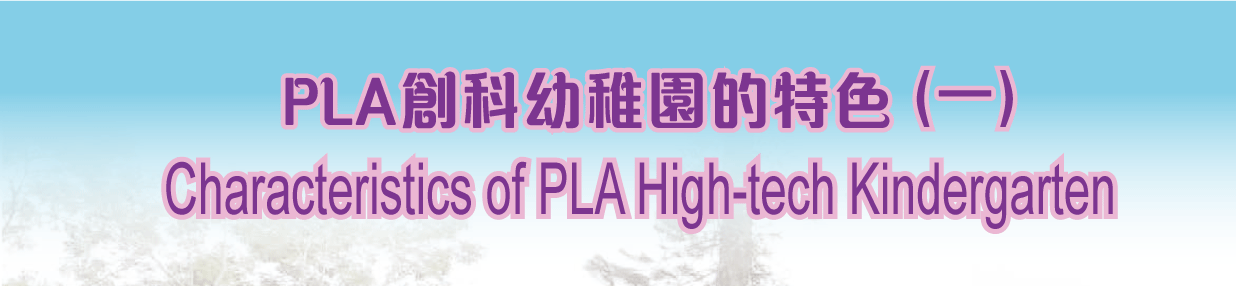 PLA 創科幼稚園的特色