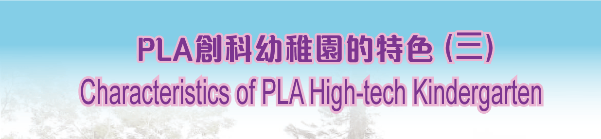 PLA 創科幼稚園的特色